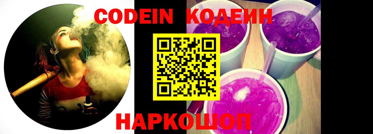 Кодеин Purple Drank Сокол